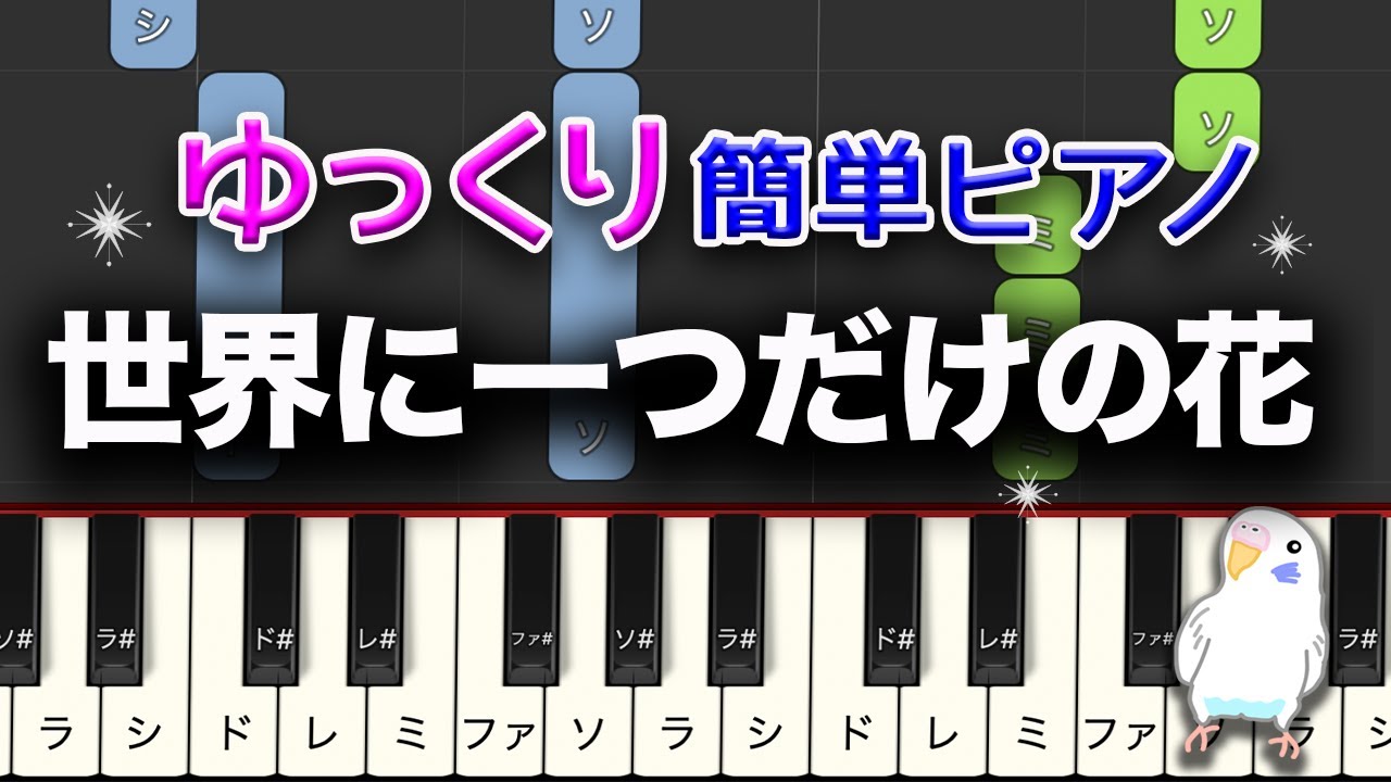 ゆっくりピアノ　世界に一つだけの花　レベル★★☆☆☆　初級