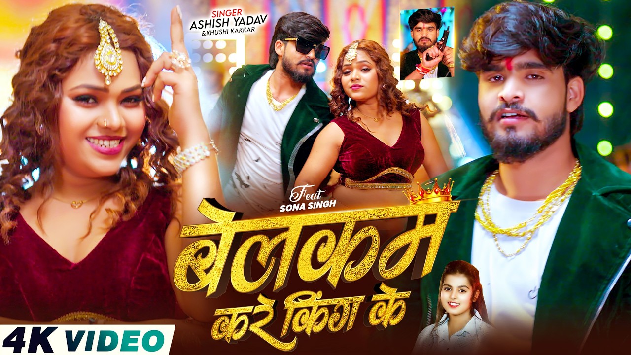 #Video - वेलकम करे किंग के - #Ashish Yadav & #Khushi Kakkar का लगन का सबसे ब्लास्ट - #Magahi Song