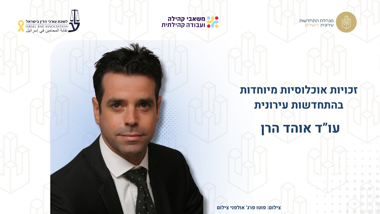 זכויות אוכלוסיות מיוחדות בהתחדשות עירונית | עו