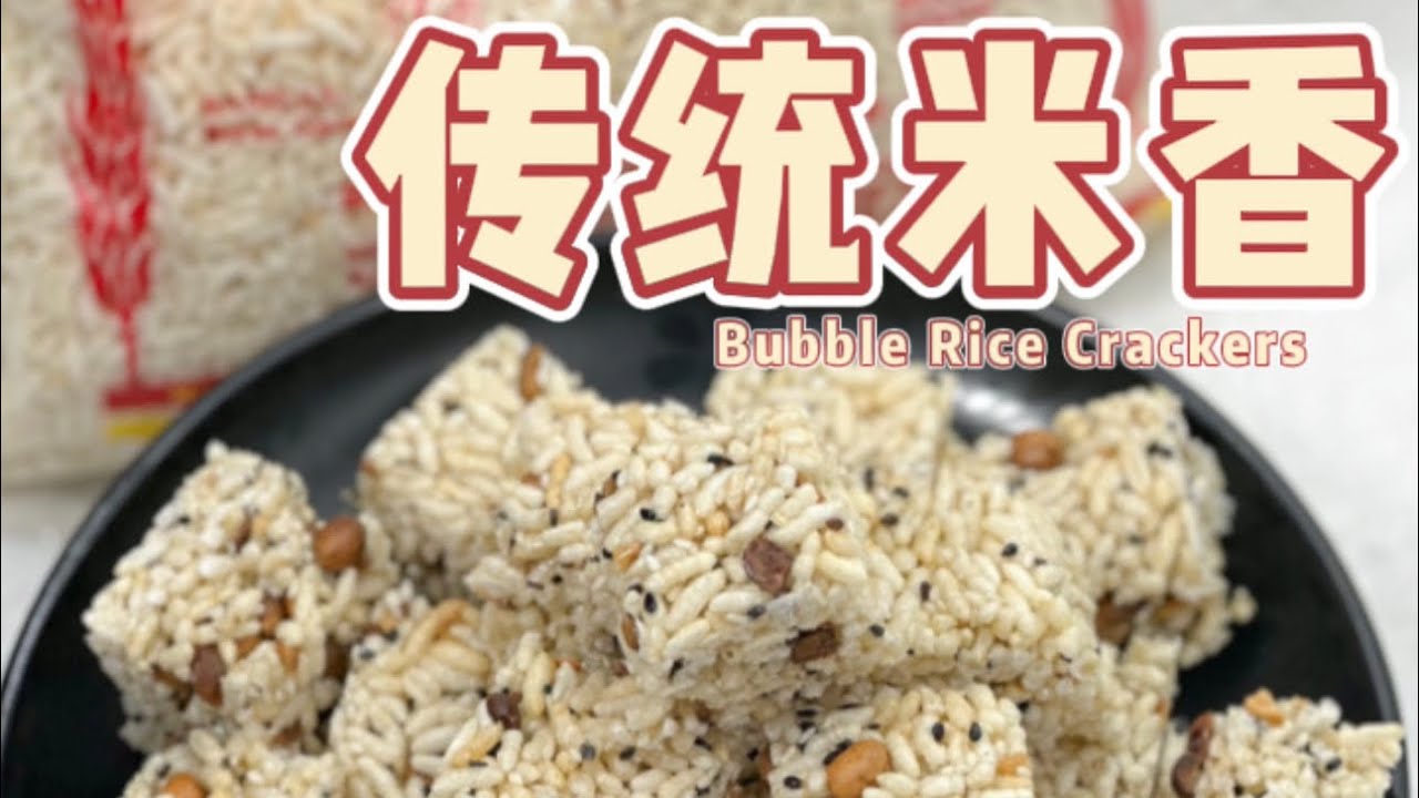 传统米香 /米呈的简单做法✨