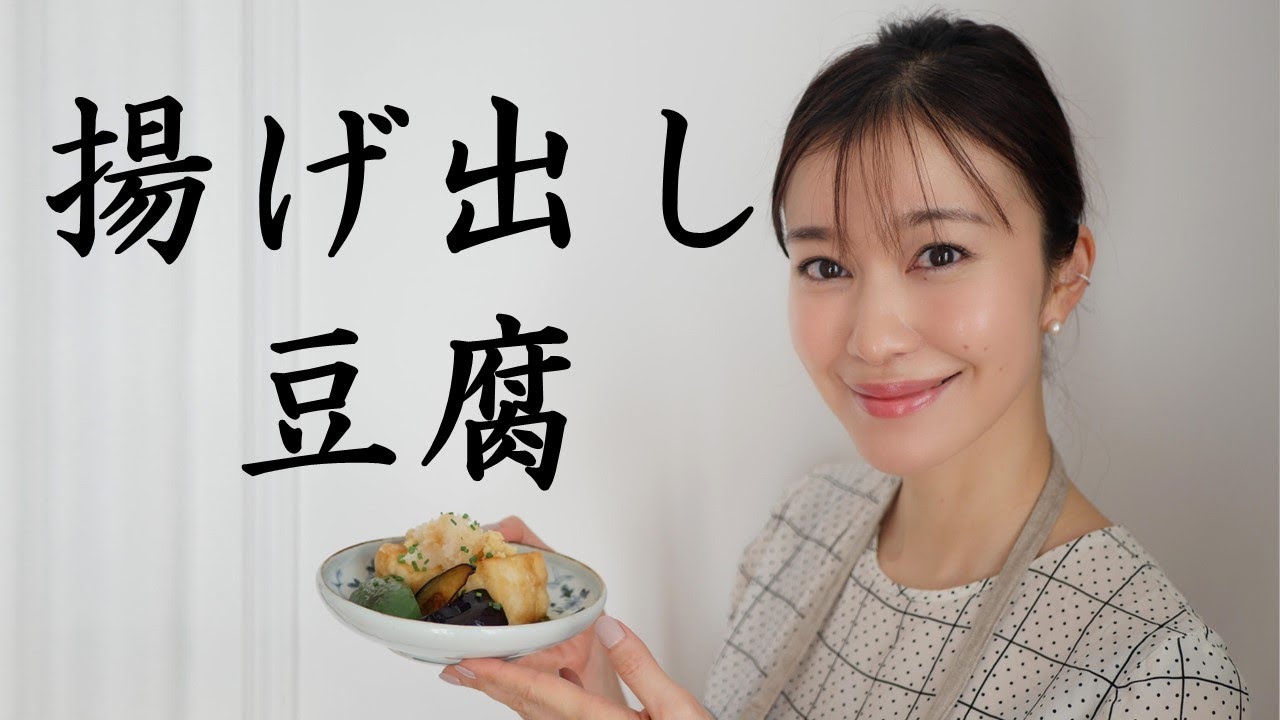 【パリ在住ママ】小料理屋さん風 揚げ出し豆腐 | フランス生活 | パリ暮らし| 和食