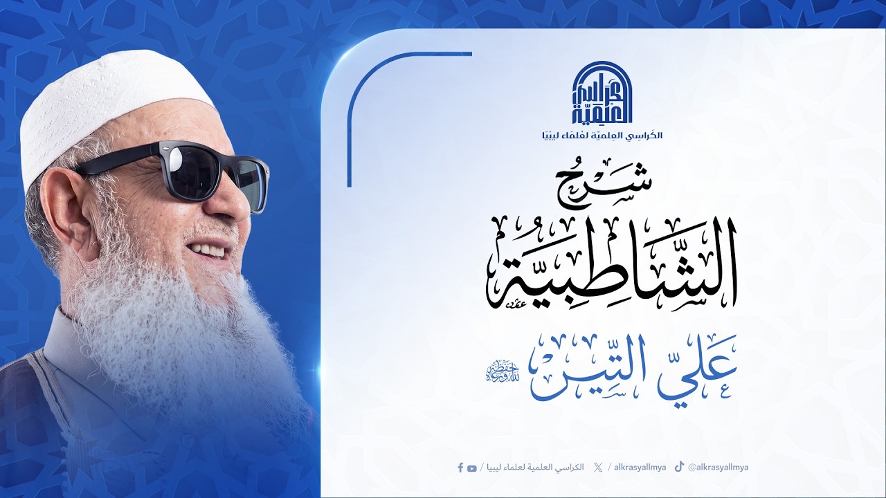 شرح الشاطبية : لفضيلة الشيخ/ على التير