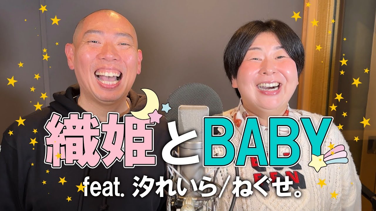 織姫とBABY feat  汐れいら ねぐせ。 Miyuki Oshima  Matsumoto Kota