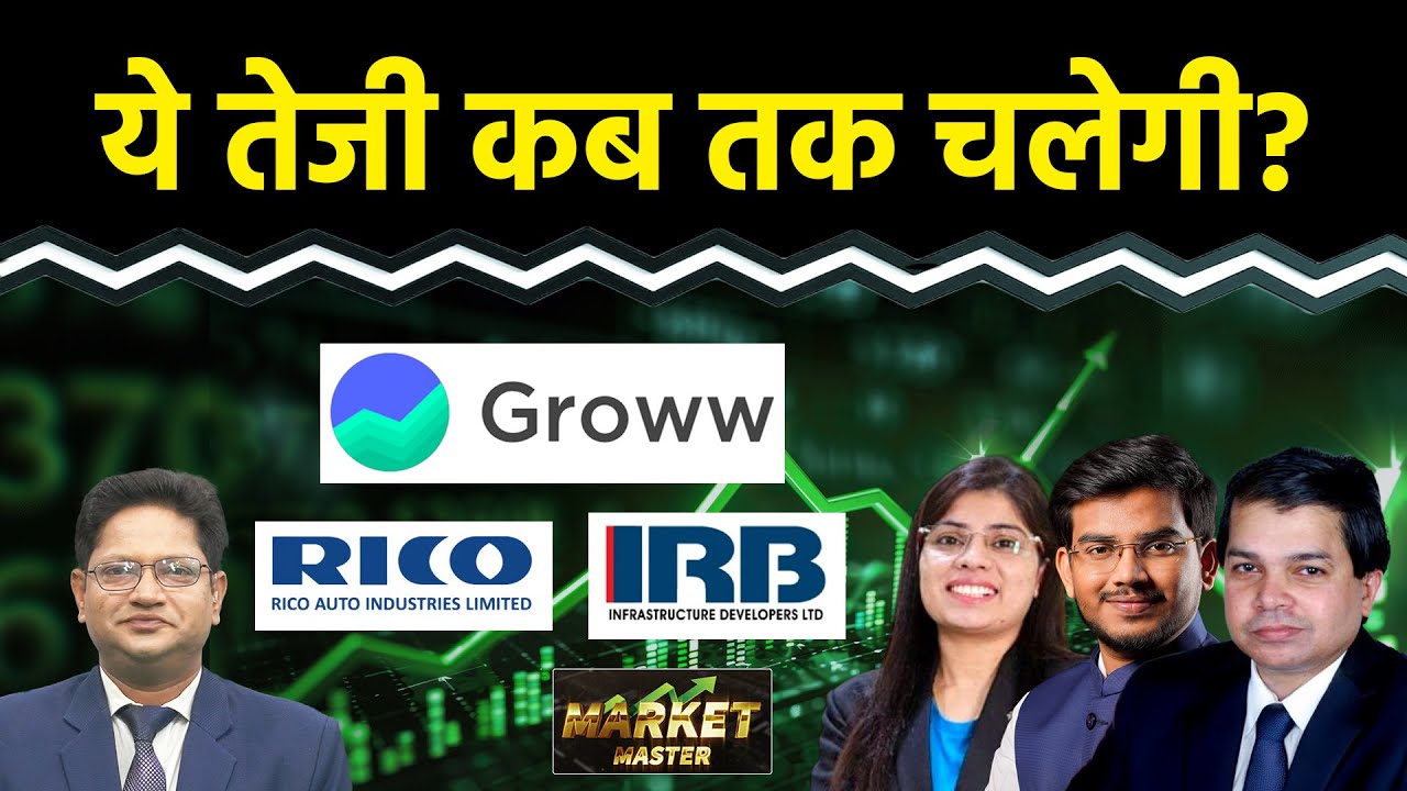 Groww, Canara Bank, Vodafone, Suzlon, Rico Auto, NBCC, IRB Infra, Inox Wind Share में क्या करें?