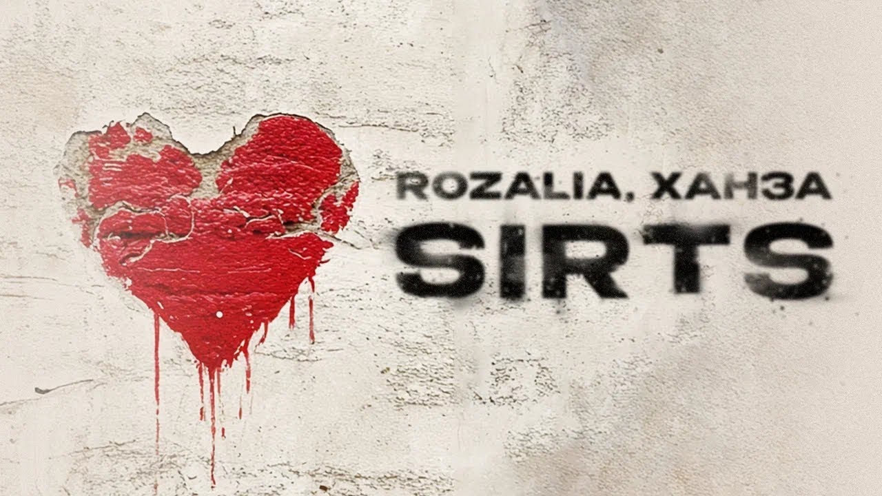 Rozalia, ХАНЗА  - &laquo;Sirts&raquo; (Official Audio)