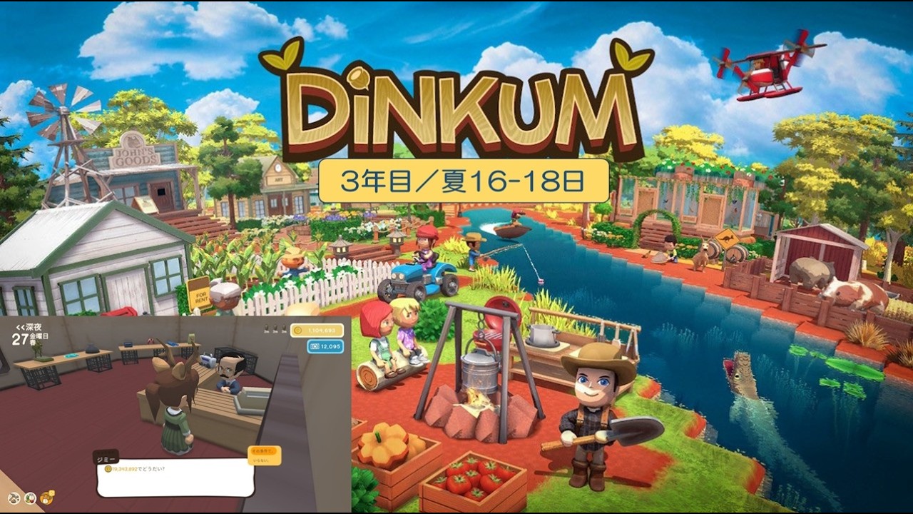 【Dinkum】島生活3年目（夏16-日）／ASMR実況なし