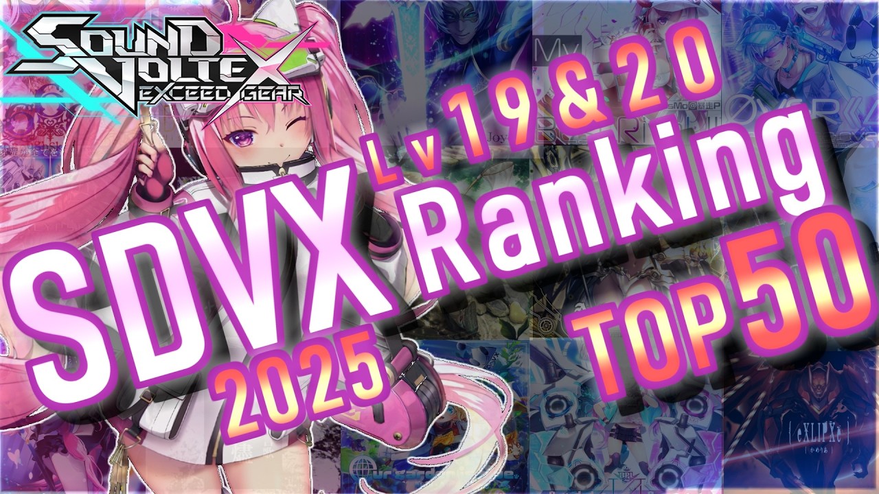 【∇稼働】SDVX 最難関ランキングTOP50 (2025年最新)