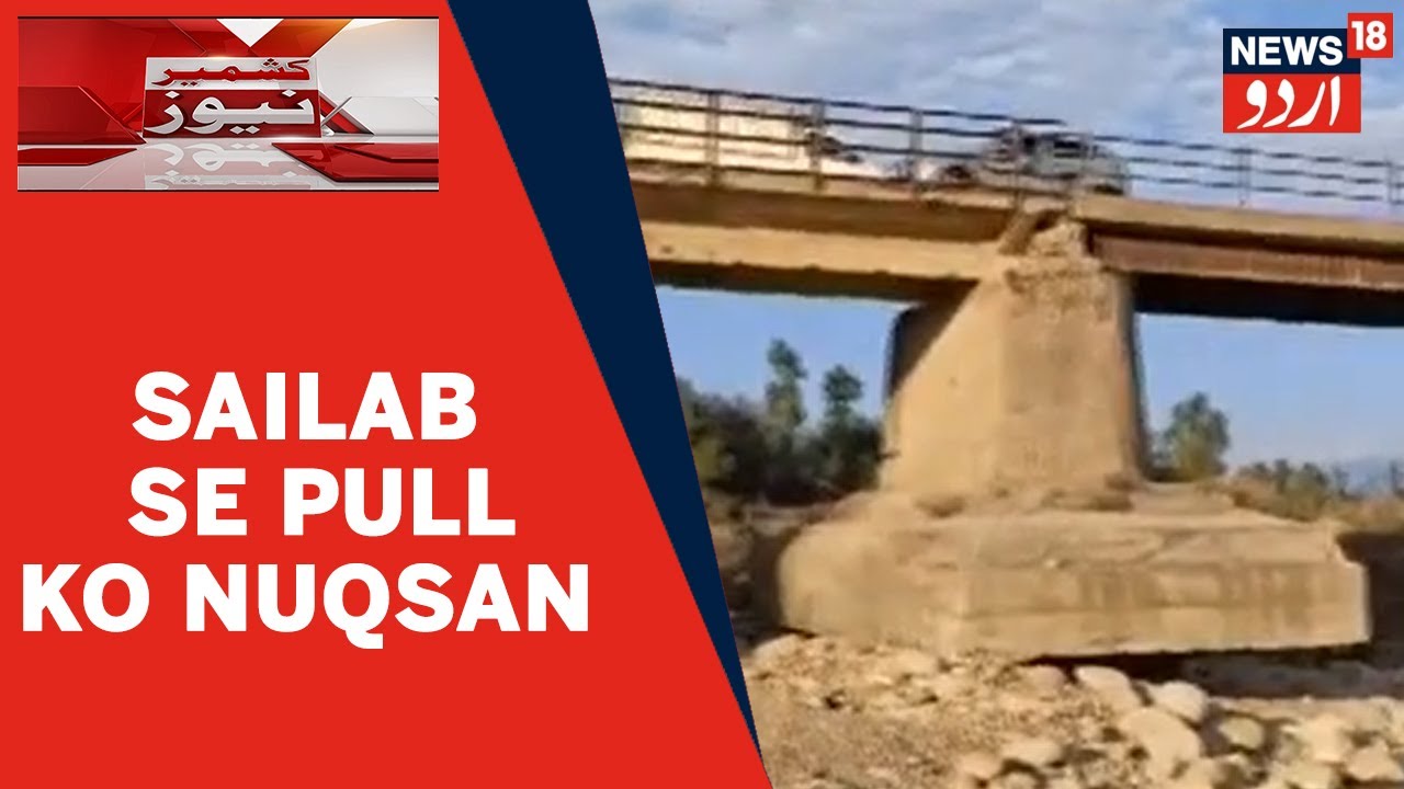 Kashmir News | Kunzer Mein June Mein Aye Sailab Se Khasta Haal Pull Ki Marramat Ka Mutalba