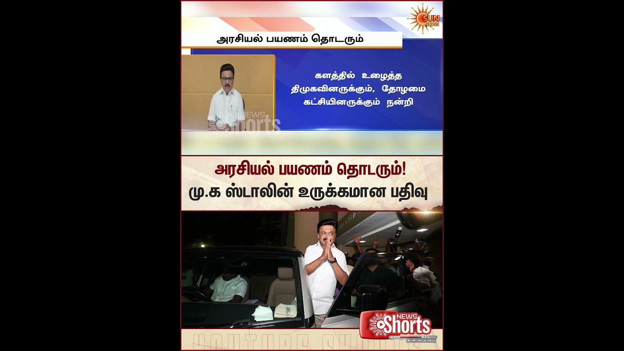 MK Stalin Emotional Post | TN Election Result 2026 | DMK | Tamilnadu People | Sun News