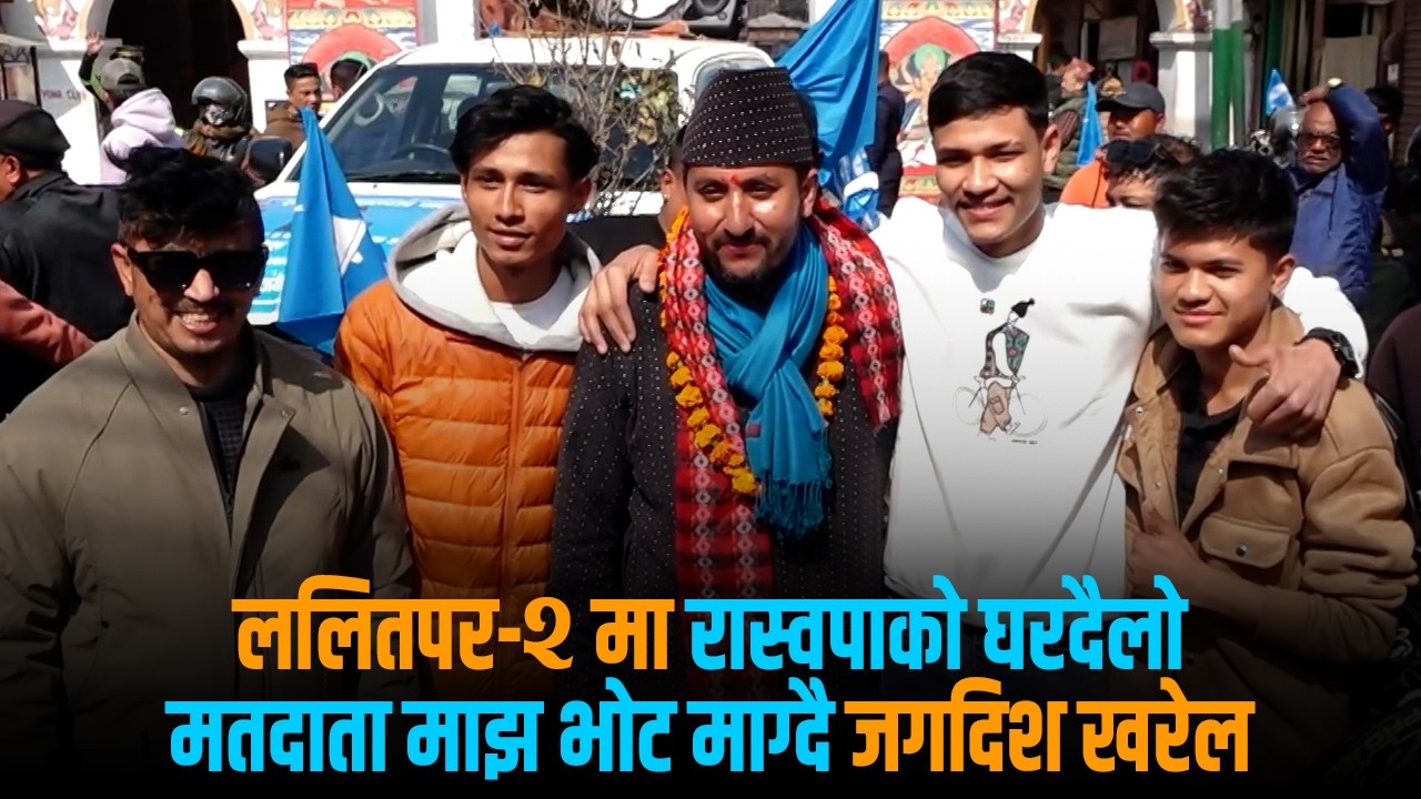 ललितपुर-२ का रास्वपा उम्मेदवार जगदिश खरेल भन्छन- रास्वापाले जेनजीले उठाएको माग पुरा गर्छ