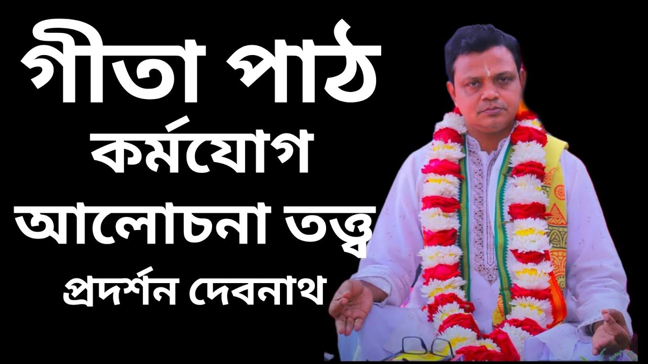 Gita Path | geeta path | Prodarshon Debnath Gita Path | Gita Path Bangla 