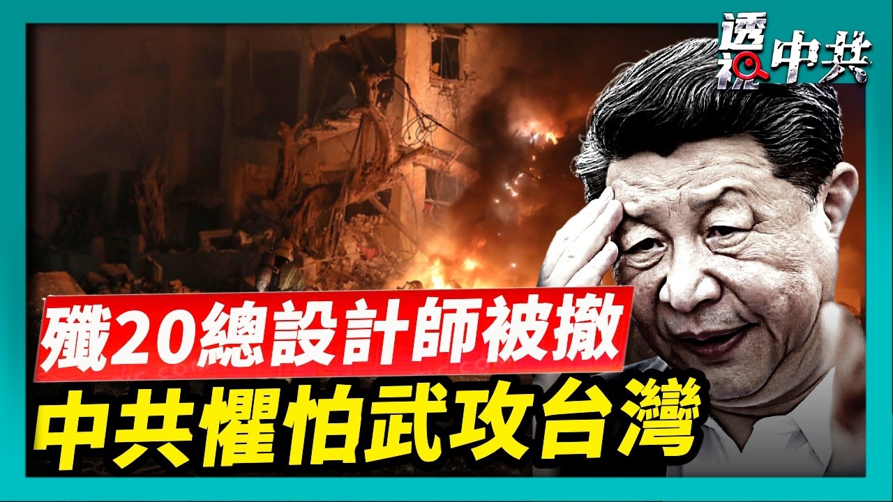 美情報界報告：中共2027不會武力攻台｜軍工大清洗 中共殲20之父楊偉被撤院士【透視中共】｜2026-03-19