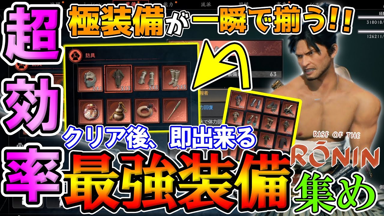 【Rise of the Ronin】一瞬で赤装備が揃う！？超効率！クリア後、即できる最強装備集め！！( ロニン / ローニン / 極上 / 攻略 / 暗夜)