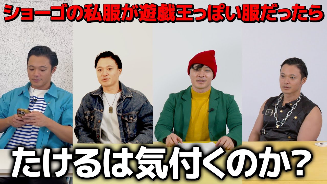 【ドッキリ】ショーゴの私服が遊戯王っぽい服だったら気付くのか？