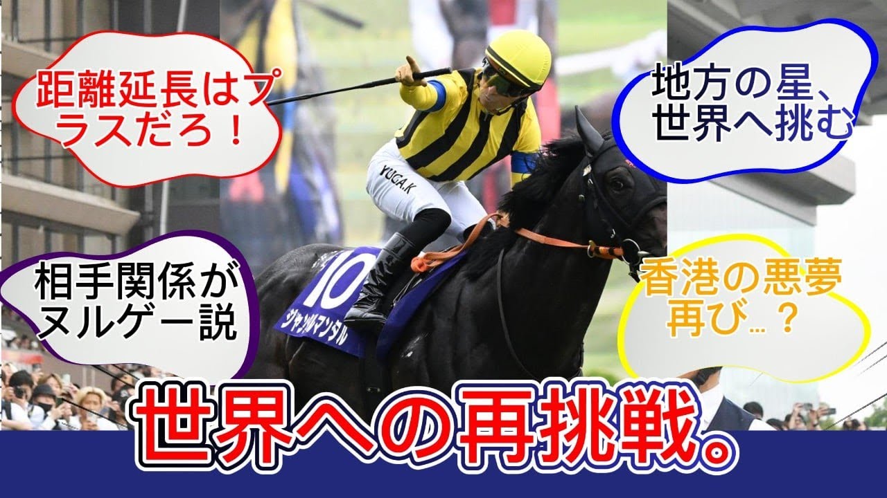 【衝撃】ジャンタルマンタルの次走がヤバすぎるｗｗ「大阪杯よりマシ」「距離持つのか？」ファンの評価が真っ二つに割れた件＆地方馬ディクテオンの世界挑戦が熱すぎる！【競馬反応集】