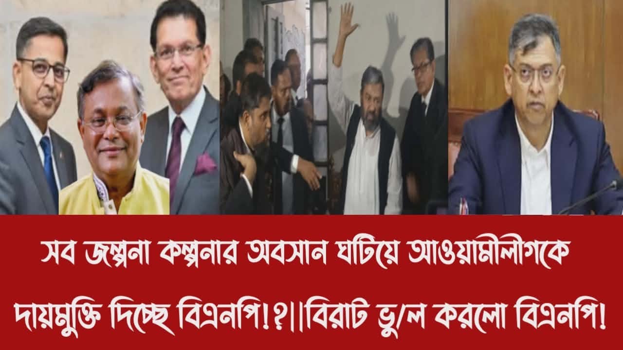 সব জল্পনা কল্পনার অবসান ঘটিয়ে আওয়ামীলীগকে দায়মুক্তি দিচ্ছে বিএনপি!?||বিরাট ভু/ল করলো বিএনপি!
