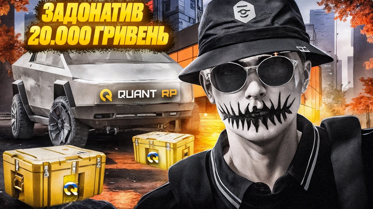 МЕНІ ВИПАЛА ТОПОВА ТАЧКА! | ЗАДОНАТИВ 20.000 ГРИВЕНЬ! | QUANT RP | GTA 5 RP | РОЗІГРАШ 500.000$