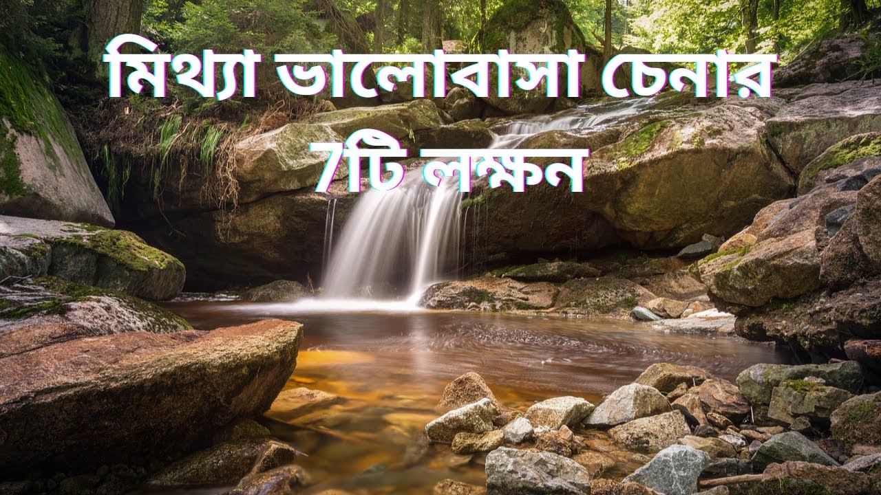 মিথ্যা ভালোবাসা চিনার 7টি লক্ষন।Fake Love Signs #motivationalspeech #relationshiptips #lifelessons