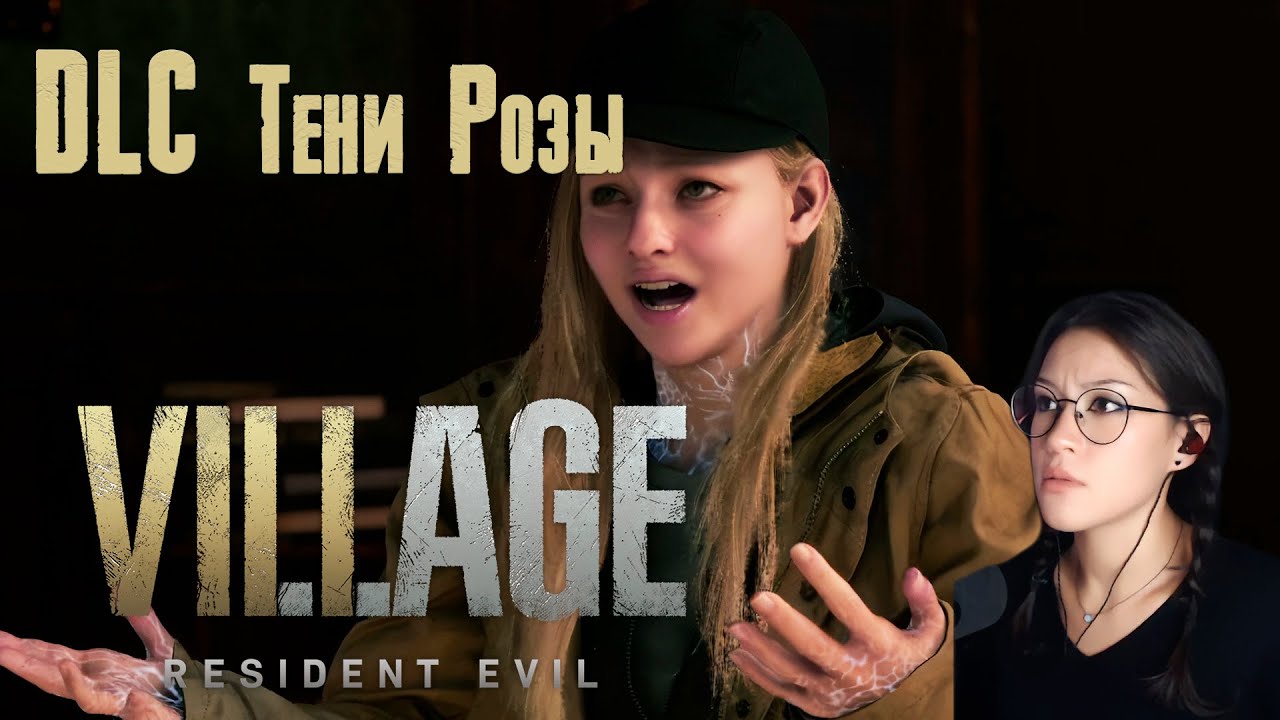 [🏠Resident Evil Village] DLC Тени Розы ХАРДКОР!