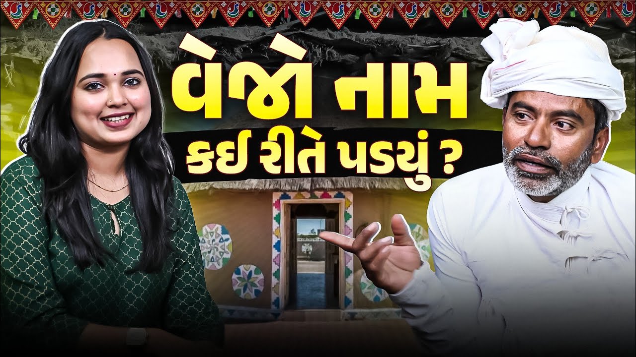 દેશી પાઘડી માં વેજો નામ કઈ રીતે પડયું ? | Vejo | Desi Paghadi | Amazing Dwarka Podcast