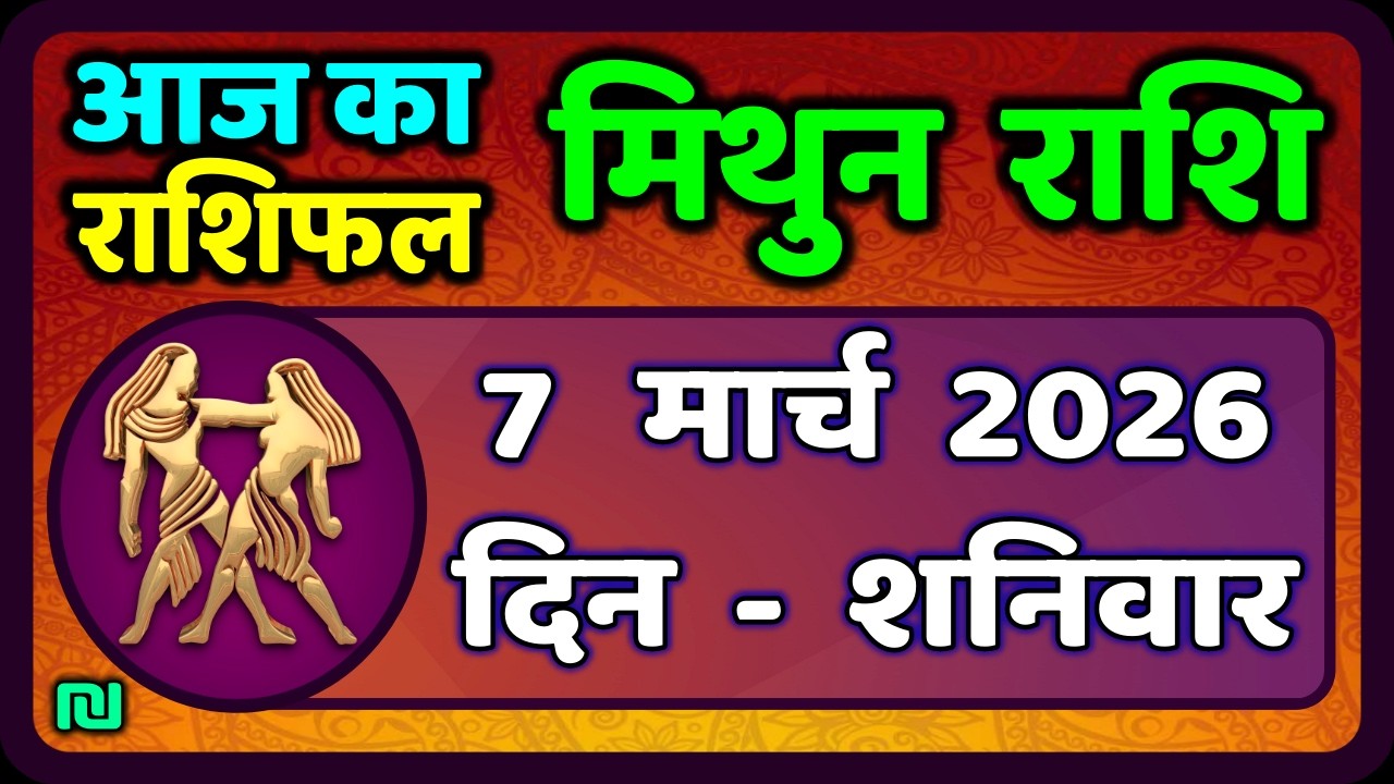 मिथुन राशिफल 7  मार्च   2026 | Mithun Rashi 7 March 2026 | Aaj Mithun Rashifal|#GeminiHoroscope