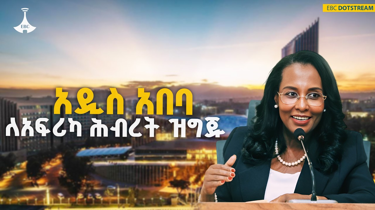 ከንቲባ አዳነች አቤቤ ለአዲስ አበባ ነዋሪዎች ያስተላለፉት ጥሪ | Addis Ababa | AU Summit | Ethiopia | Hospitality |