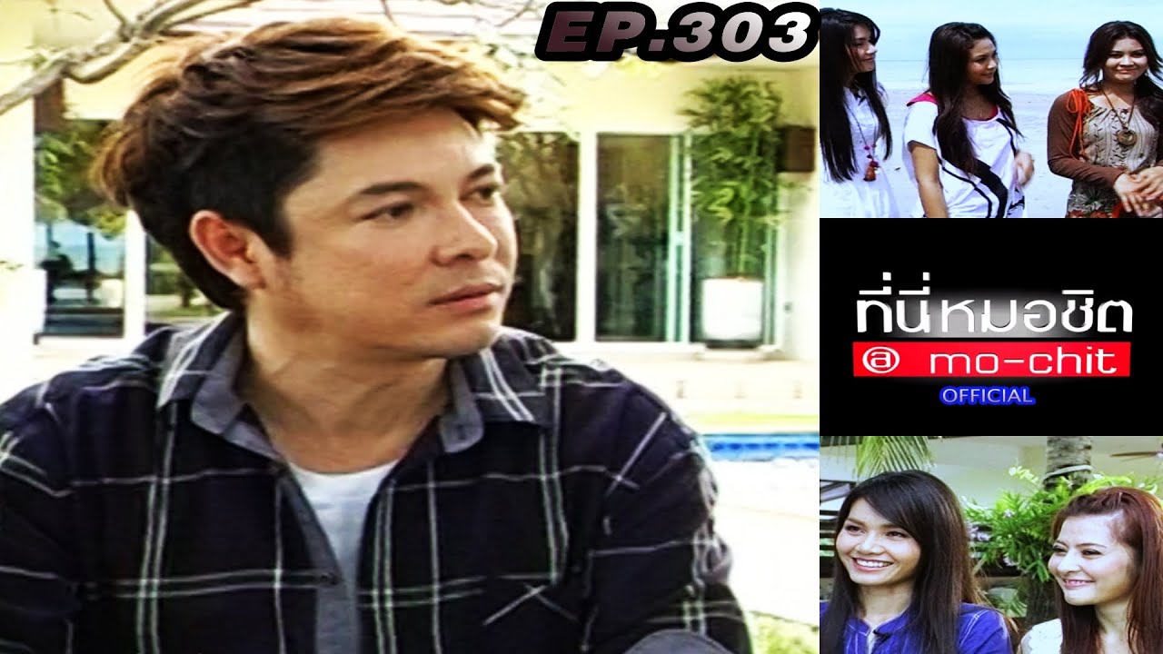 ที่นี่หมอชิต | ตอน เปิดบ้าน ก๊อท จักรพันธ์ | 25 ก.ย. 54