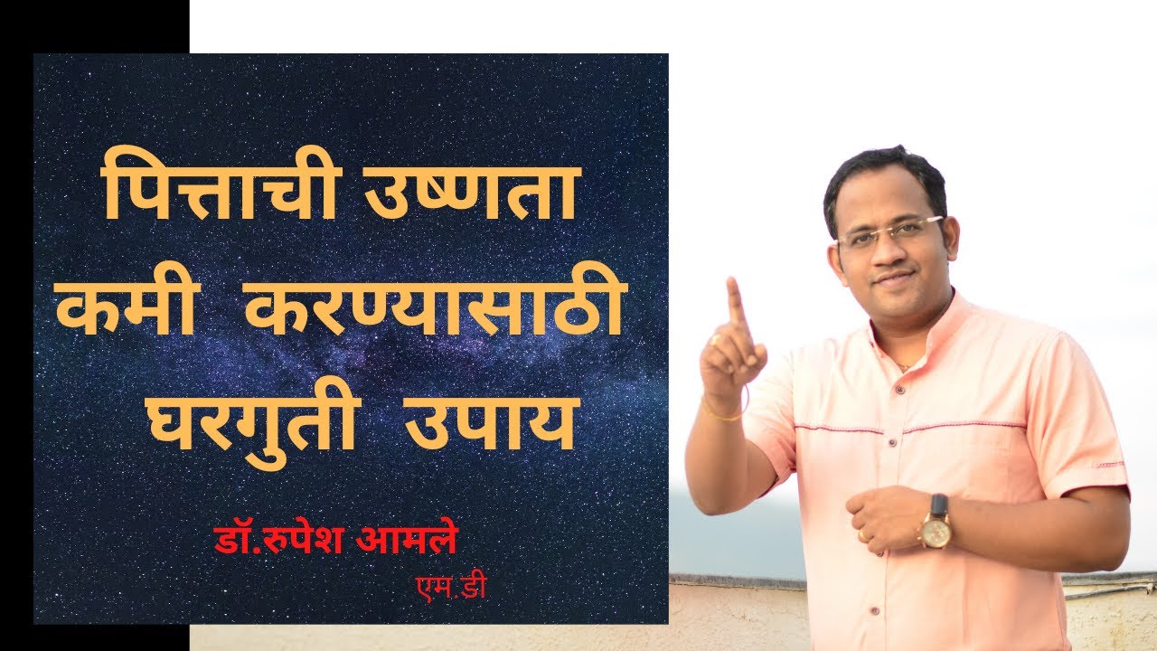 पित्ताची उष्णता कमी करण्यासाठी घरगुती उपाय    Hyperacidity Home remedies By Dr.  Rupesh Amale