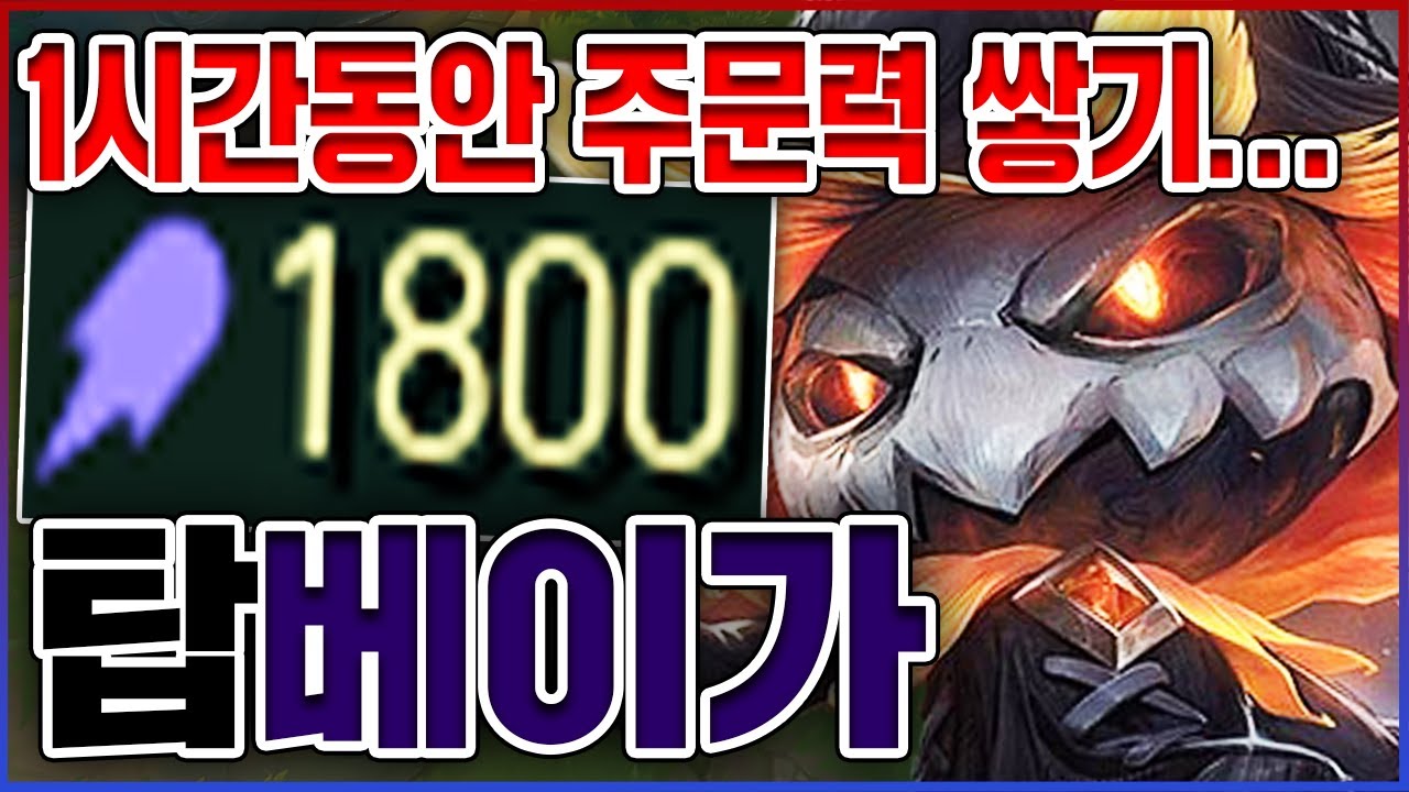 1시간동안 주문력만 쌓기ㅋㅋㅋAP 1800+ 뽕맛 레전드ㅋㅋㅋㅋ★스택 10단계★ 탑 베이가