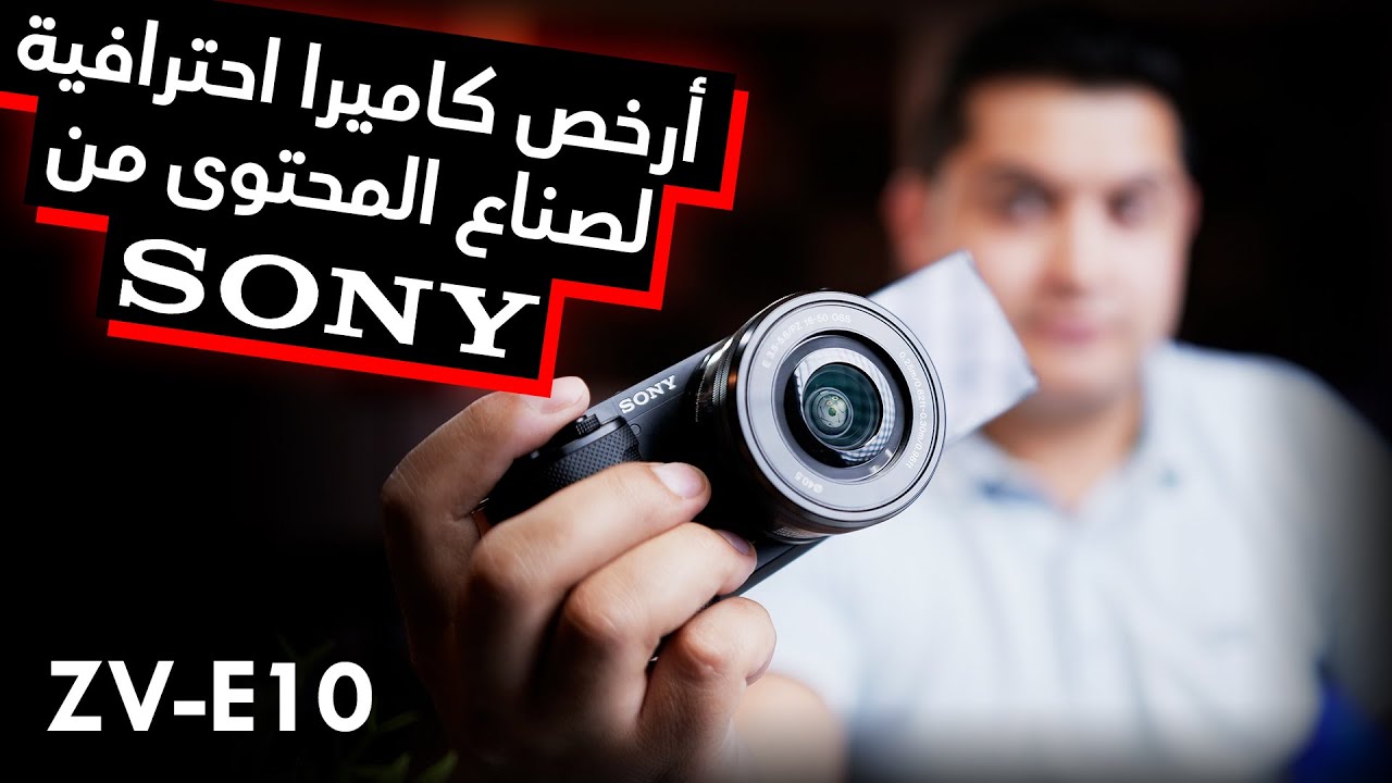 Sony ZV-E10 | أرخص كاميرا احترافية من سونى بمواصفات ممتازة