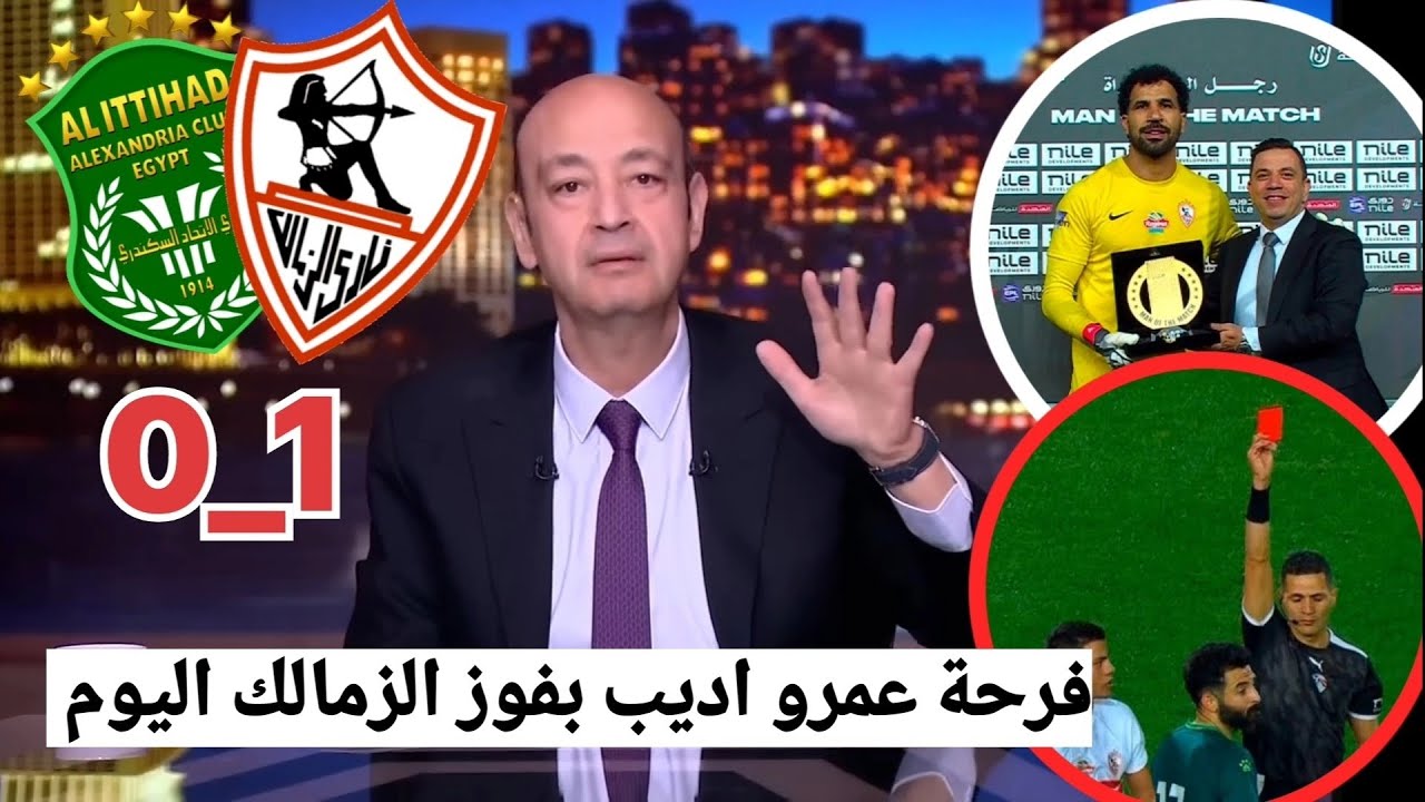 اضحك علي تعليق عمرو اديب مسخرة بعد فوز الزمالك علي الاتحاد السكندري 1_0 في الدوري المصري #الزمالك 