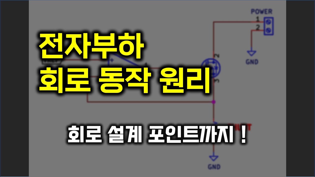 전자부하 동작 원리와 기능 및 설계 시 핵심 포인트 (정전류 회로 OPAMP, FET 동작 원리)