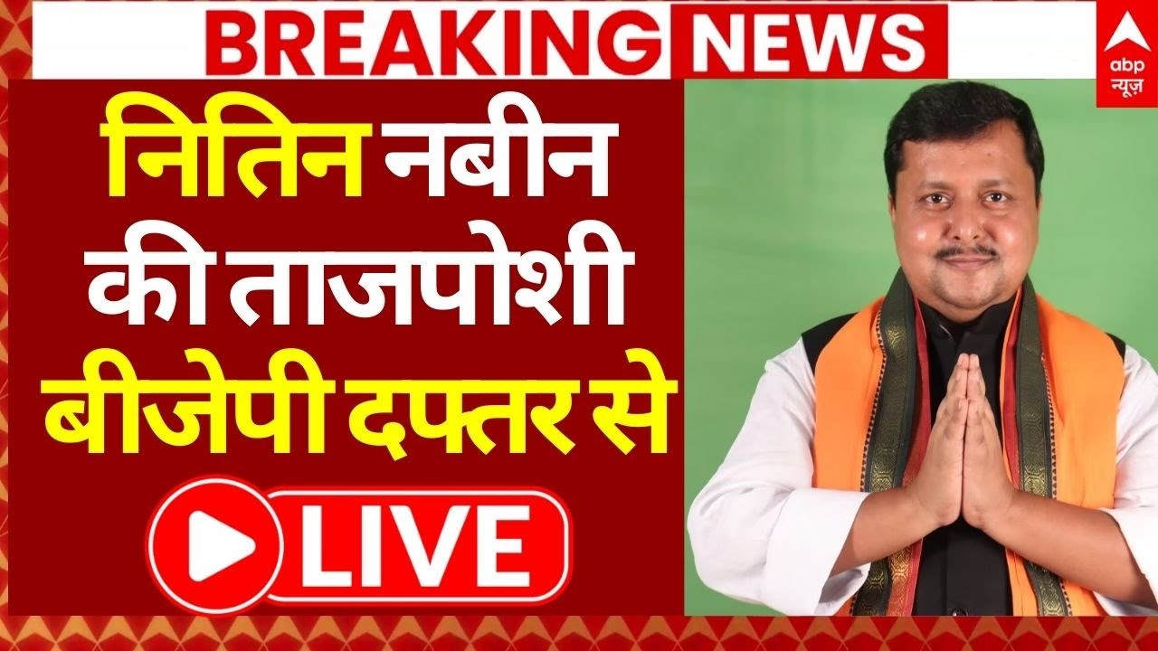 Nitin Nabin News: नितिन नबीन की ताजपोशी, बीजेपी दफ्तर से LIVE | PM Modi | JP Nadda |Amit Shah