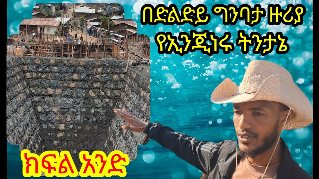 🇪🇹 የሚገርም ቆይታ ከኢንጂነር አስራር  መሀመድ ጋር