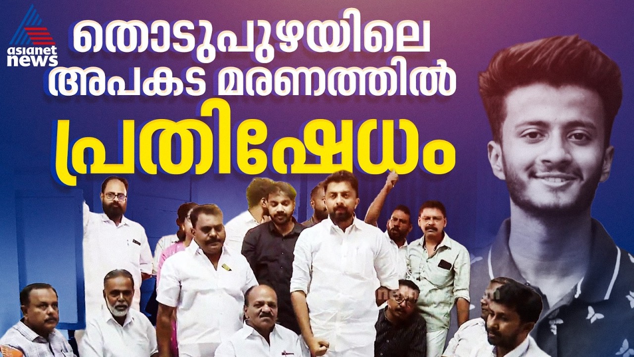 'നിങ്ങൾ അവനെ കൊന്നില്ലേ?; തൊടുപുഴ പൊതുമരാമത്ത് വകുപ്പ് ഓഫീസ് ഉപരോധിച്ച്  യുഡിഎഫ് പ്രവർത്തകർ