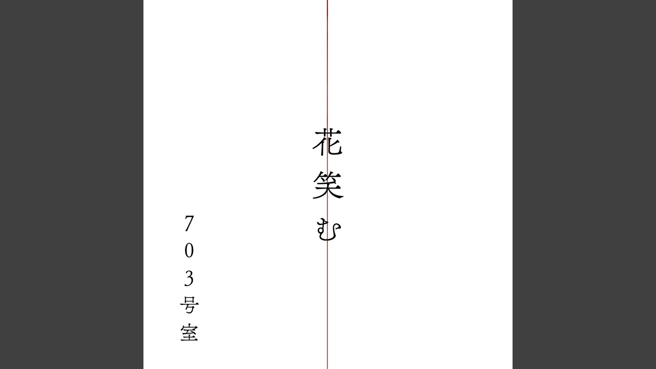 花笑む