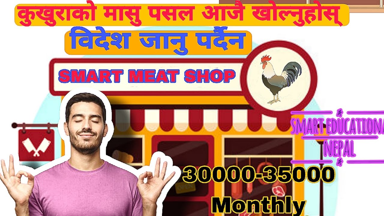 कुखुरा मासु पसल बिजनेस सुरु गर्ने उपायहरु | How to Start a Successful Chicken Meat Shop Business:
