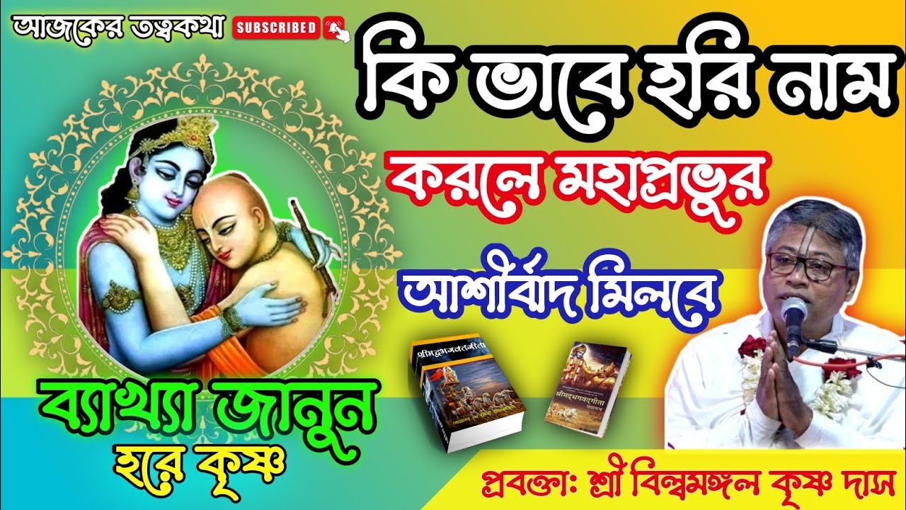 কি ভাবে হরি নাম করলে মহাপ্রভুর আশীর্বাদ মিলবে |কি কর্ম করলে প্রভুর দর্শন পাবো | বিল্বমঙ্গল কৃষ্ণ দাস