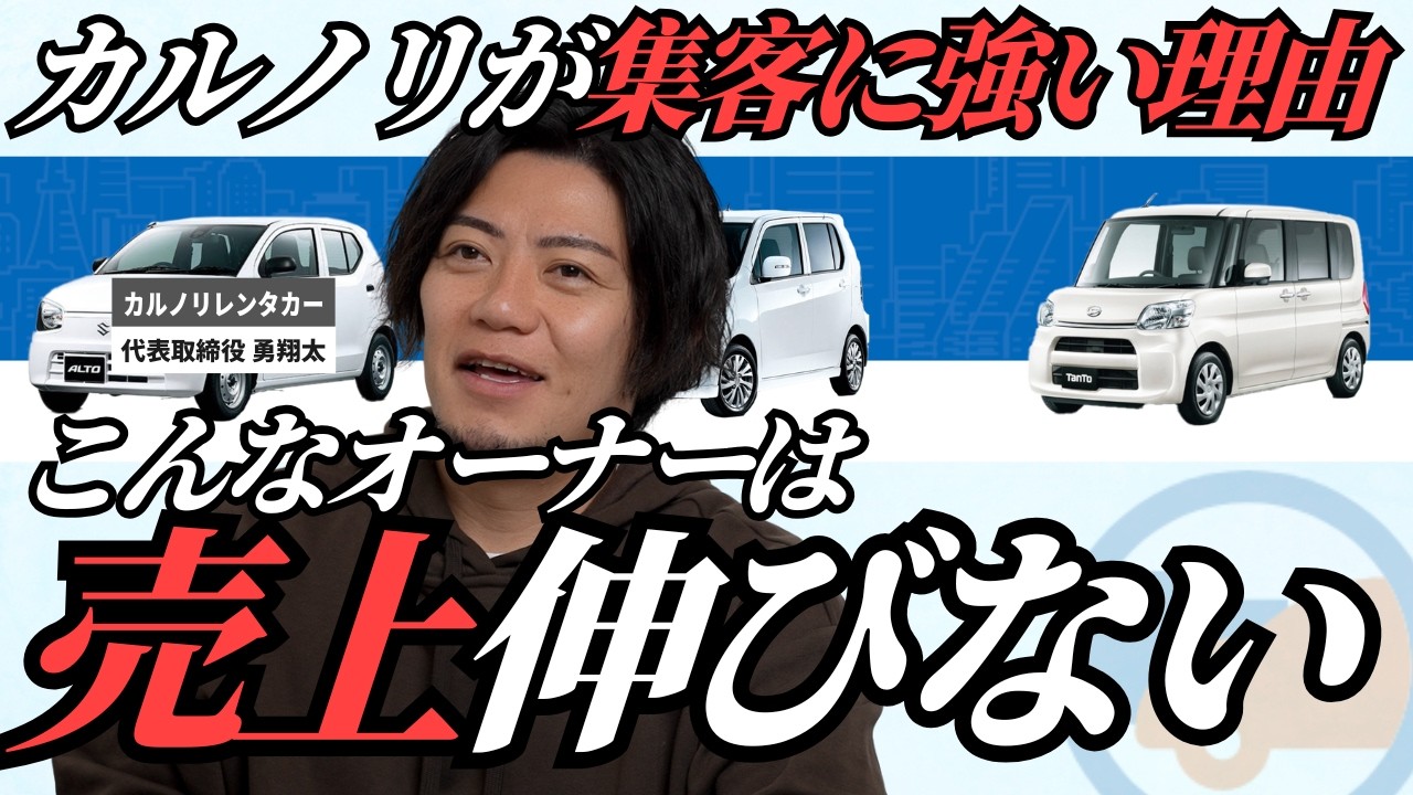 「集客をここまで手伝うフランチャイズはない」勇社長が明かすWEB集客に強い理由【カルノリレンタカー】