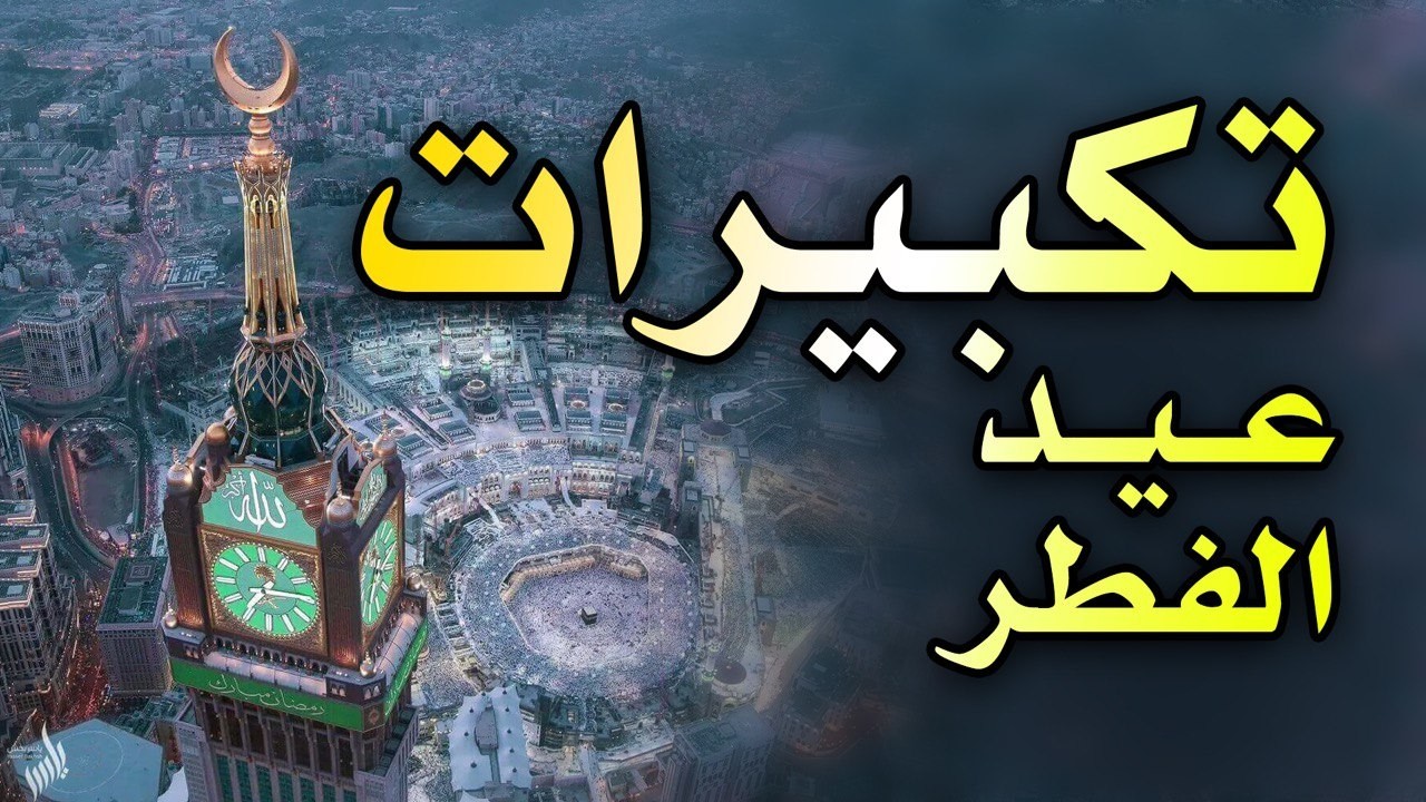 تكبيرات العيد 2026 | بث مباشر تكبيرات عيد الفطر | بث مباشر الحرم المكي 🌼💛 لنجعلها تملأ الدنيا