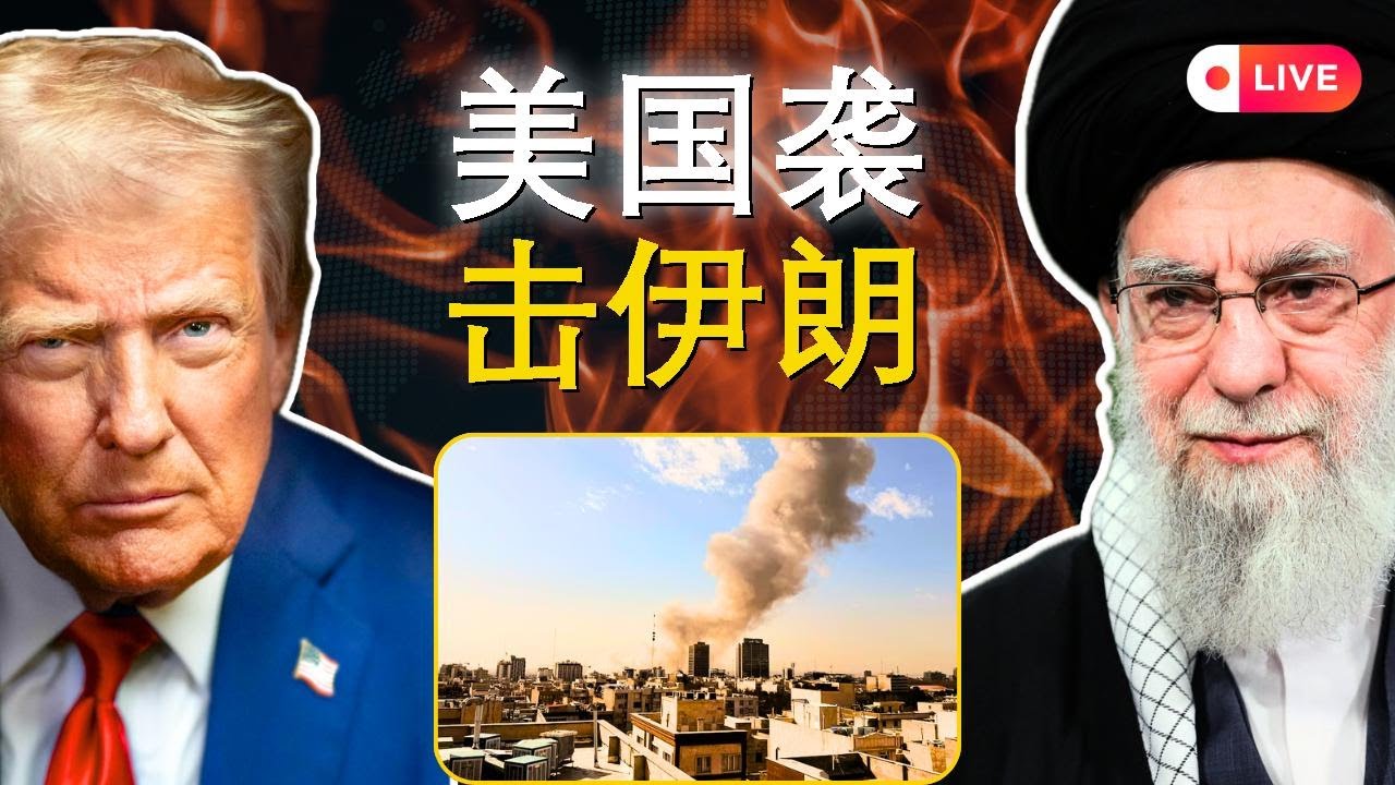 美国袭击伊朗，特朗普宣战！| 沃里克·鲍威尔直播解析