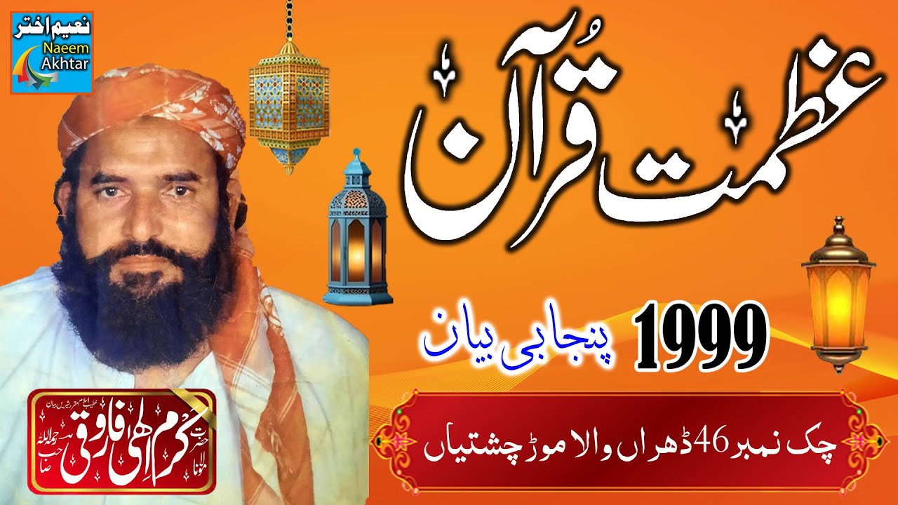 Maulana Karam Ilahi Farooqui R.A -- Azmat-e-Quran -- Chak No 46 Dahranwala Mor Chishtian -- 1999