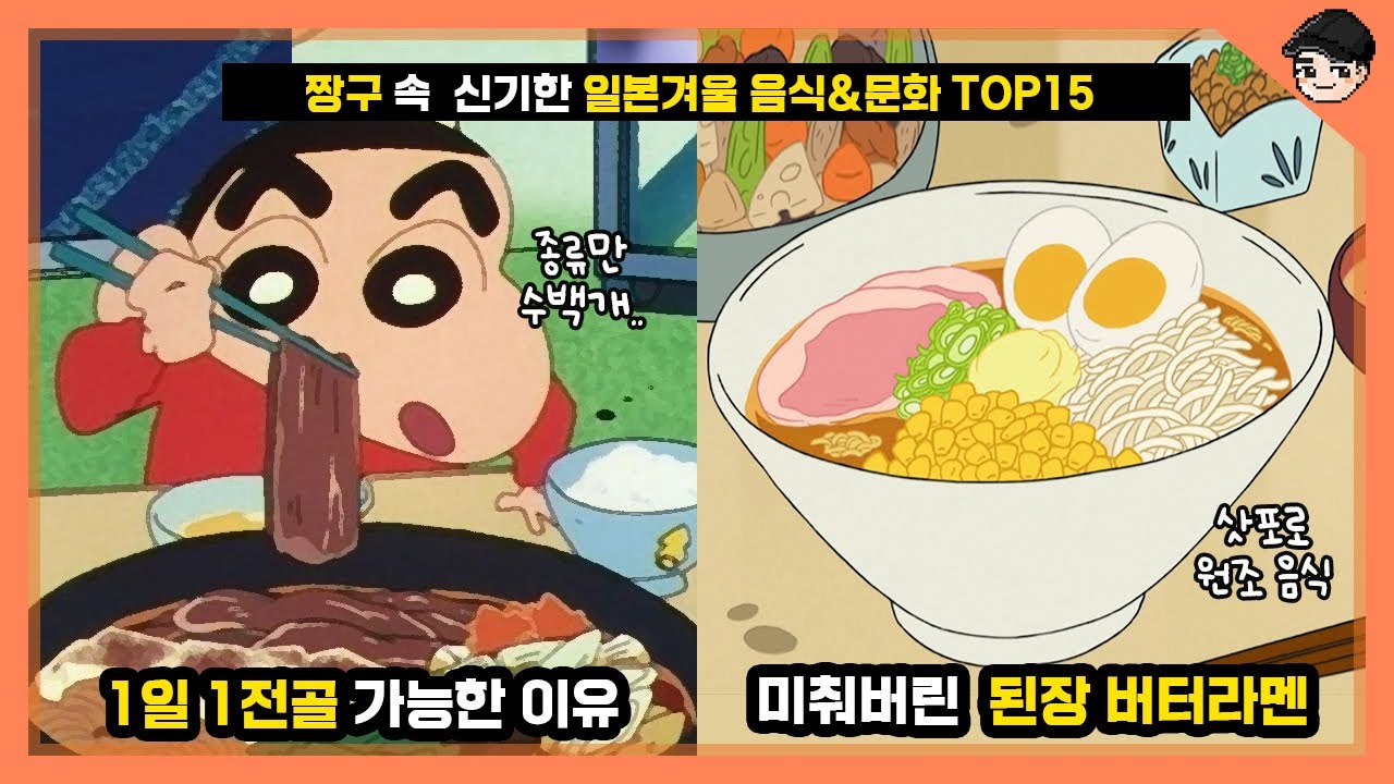 짱구 아빠가 겨울엔 된장 버터라멘을 먹는 이유! 짱구 속 신기한 일본 겨울 음식&문화 TOP15 [빠퀴]