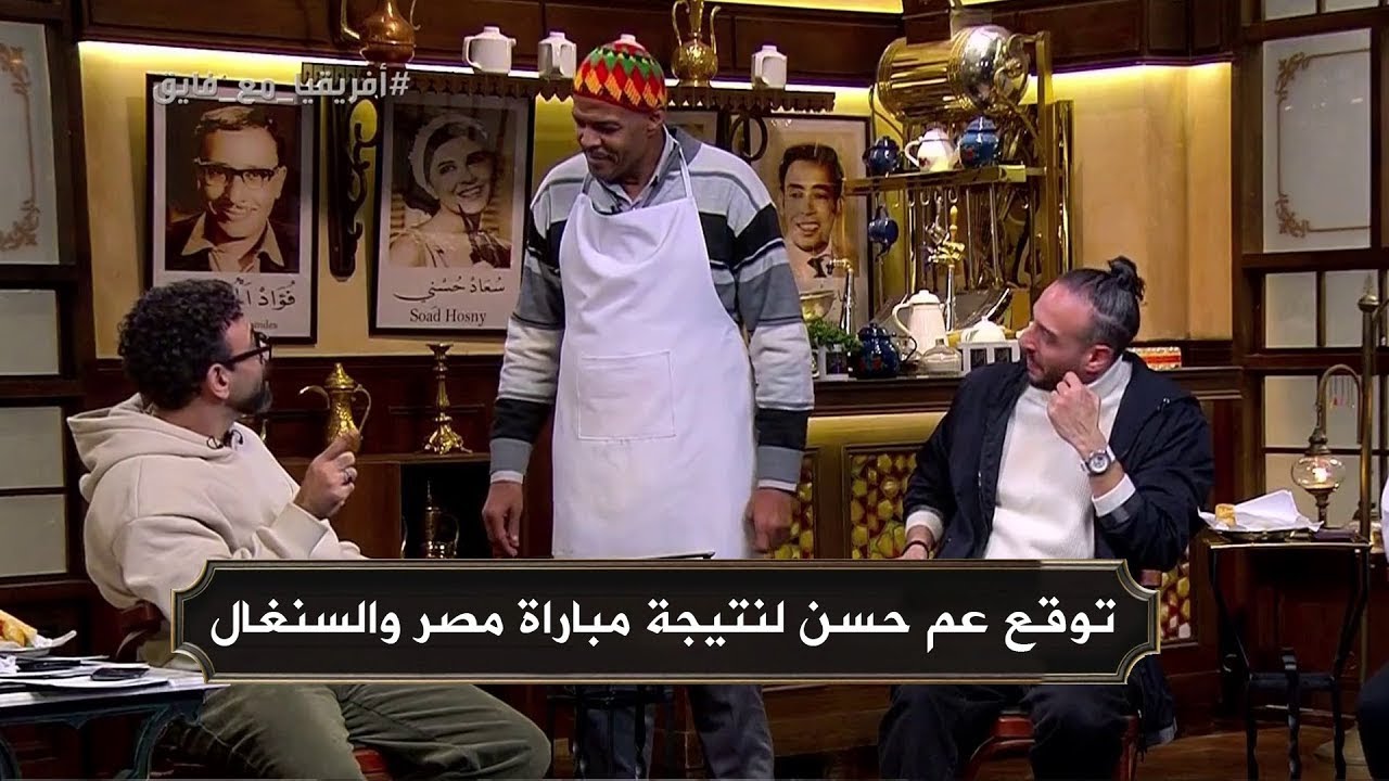 توقعات عمرو نصوحي و ضيوف إبراهيم فايق و عم حسن نتيجة مباراة مصر و السنغال | قهوة فايق