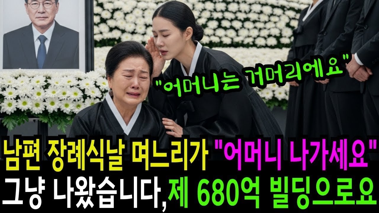 남편 장례식 날, 며느리가 내 귀에 대고 