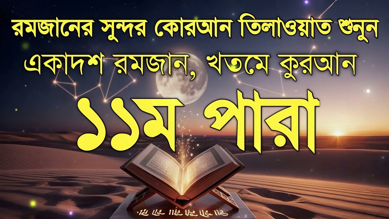 মাহে রমজানের একাদশ পারা কোরআন তেলওয়াত //মায়া হীন স্টুডিও 