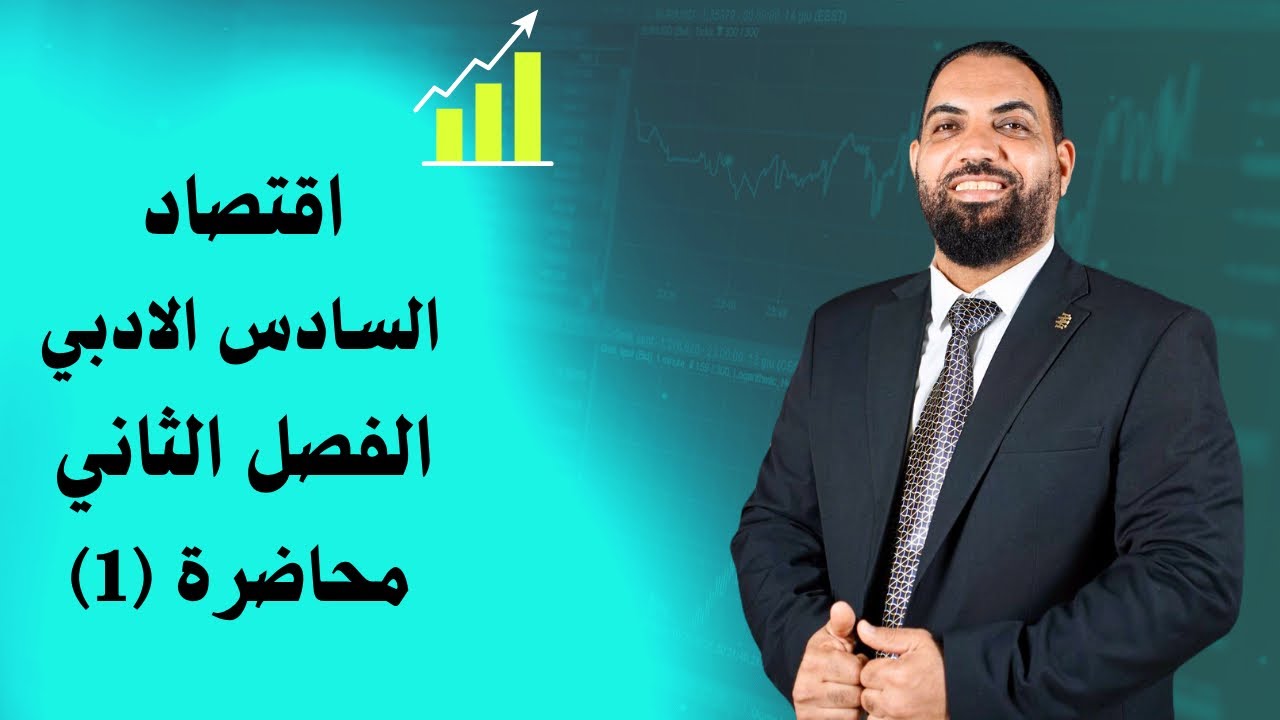 اقتصاد السادس الادبي - الفصل الثاني- المحاضرة 1 ( الطلب )
