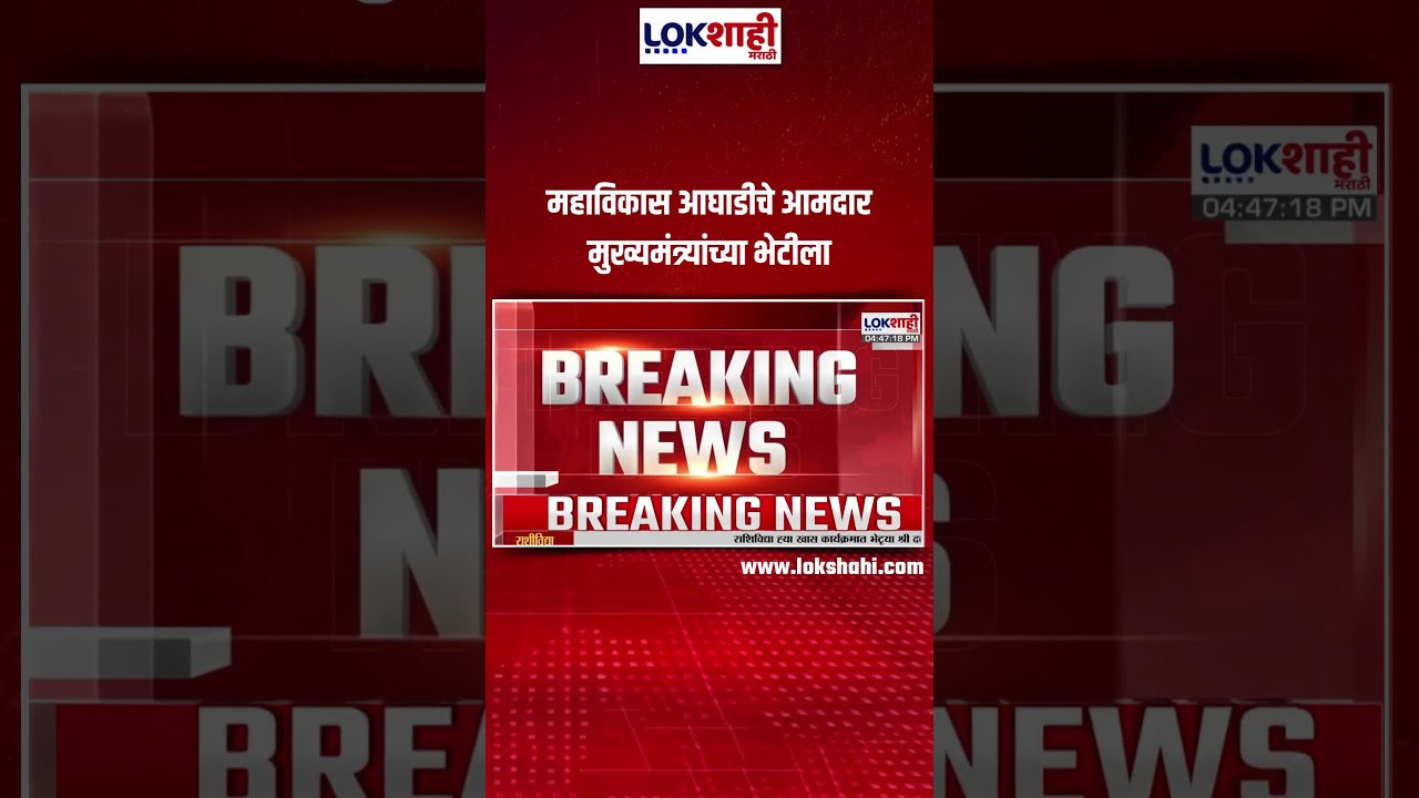 Maha Vikas Aghadi | महाविकास आघाडीचे आमदार मुख्यमंत्र्यांच्या भेटीला | Lokshahi Marathi
