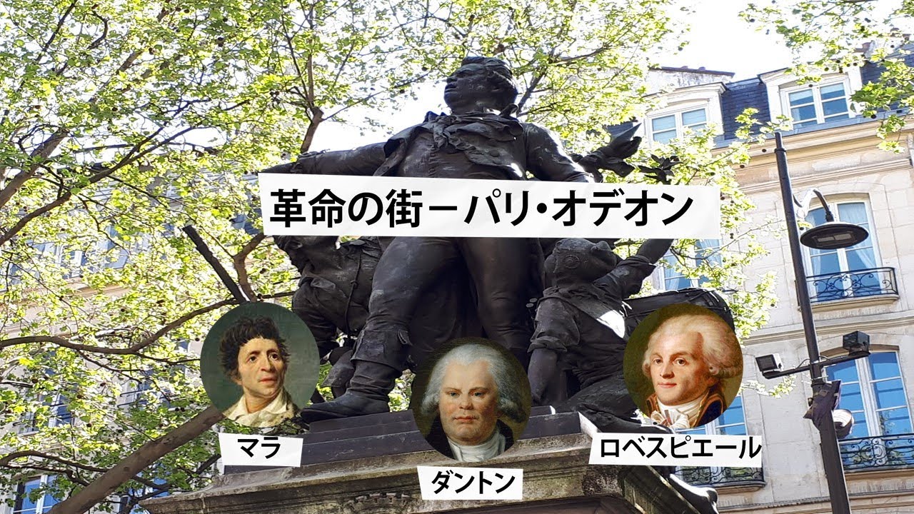 革命の街 パリ・オデオン　フランス公認ガイドAikoと歩くドラマチックなパリ