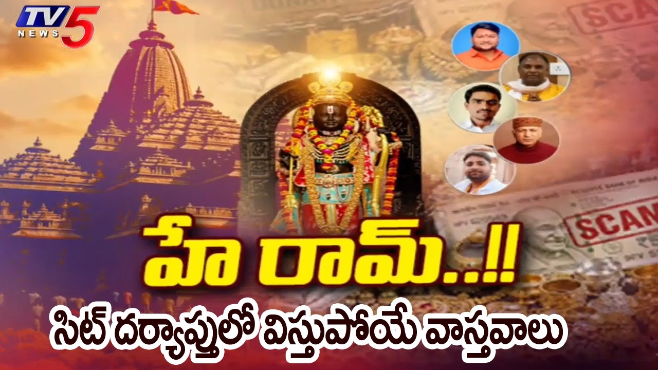 విస్తుపోయే వాస్తవాలు....Eight Arrested In Ayodhya Ram Mandir Donations Scam Case || TV5 News